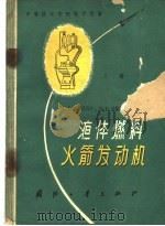 液体燃料火箭发动机 原理及设计 上 1959 PDF电子版封面 15034·368 (苏)西尼亚列夫,Г.Б.,(苏)多勃洛沃尔斯基,М.В.著