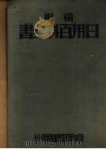 重编日用百科全书 上 1934 PDF电子版封面 王云五发行