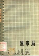 黑布局 第一卷 1962年10月第1版 PDF电子版封面 吴清源著 王又庸译