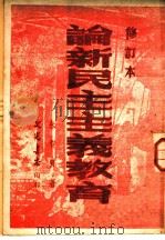 论新民主主义教育 1949 PDF电子版封面 朱智贤著