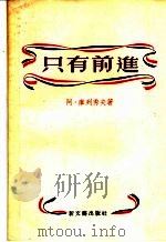 只有前进 诗集 1952 PDF电子版封面 10078·297 (苏)库列秀夫(Аркадий,Кулешов)著;穆木天译
