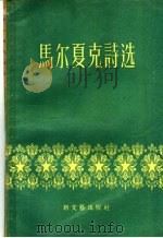 马尔夏克诗选 1956 PDF电子版封面 10078·956 (苏)马尔夏克(С.Маршак)著;蓝曼译