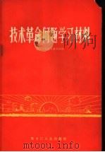 技术革命问题学习材料 1958 PDF电子版封面 4093·91 黑龙江日报社资料组辑
