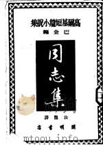 高尔基短篇小说集 同志集 1950 PDF电子版封面 巴金编;汝龙译