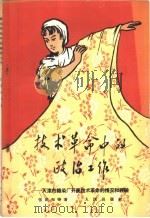 技术革命中的政治工作 天津市织染厂开展技术革命的情况介绍和经验 1958 PDF电子版封面 3001·523 张田和等著
