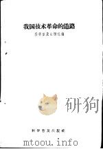 我国技术革命的道路 1959 PDF电子版封面 3051·25 科学普及出版社编