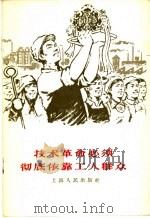 技术革命必须彻底依靠工人群众 1958 PDF电子版封面 3074·254 上海人民出版社编