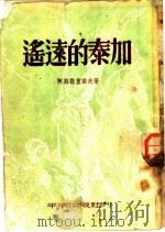 遥远的泰加 1953 PDF电子版封面 (苏)阿芬诺根诺夫(Александр,Николаевич