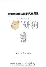 用个别调整法节约汽车用油 1956 PDF电子版封面 15044·4134 (苏)赛罗夫(А.В.Серов)著;浦惠庆译