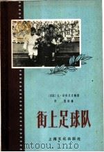 街上足球队 1956 PDF电子版封面 T10077·210 (苏联)尤·索特尼克编剧,李雯改编