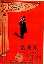 一亿美元 1958 PDF电子版封面 10078·1600 (苏)巴拉巴恩(Б.Балабан),(苏)沙布克(В.Со