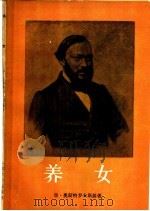 养女 1958 PDF电子版封面 10019·1058 (苏)奥斯特罗夫斯基(А.Н.Островский)著;芳信