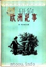 欧洲纪事 1957 PDF电子版封面 10022·25 (苏)阿尔布卓夫(А.Арбузов)著;马华译