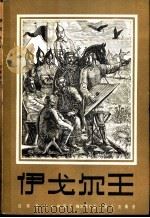 伊戈尔王 四幕歌剧 1957 PDF电子版封面 8026·627 (俄)鲍罗丁(А.П.Бородин)编剧作曲;陈绵,靳参译