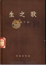 生之歌 1954 PDF电子版封面 (朝)赵基天著;李烈等译