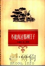 不能再过那种日子 1956 PDF电子版封面 10078·1126 (朝)李钟淳,崔健著;冰蔚译