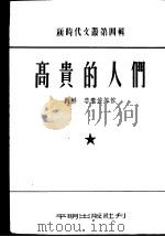 高贵的人们 1953 PDF电子版封面 李烈辑译