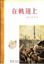 在轨道上  小说选集   1955  PDF电子版封面    （朝）韩雪野等著；柳树人译 