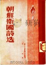 朝鲜卫国诗选 1951 PDF电子版封面 黎风辑