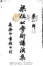 梁任公学术讲演集  第1辑（ PDF版）