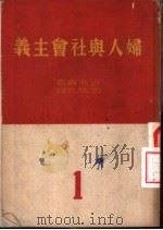 妇人与社会主义 1951 PDF电子版封面 (德)倍倍尔(A.Bebel)撰;沈瑞先译