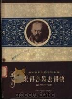 来得容易去得快 1953 PDF电子版封面 (苏)奥斯特罗夫斯基(А.Н.Островский)撰;顾用