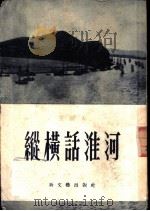 纵横话淮河 报告 1953 PDF电子版封面 王树人撰