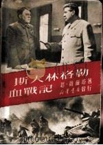 斯大林格勒血战记 1950 PDF电子版封面 (俄)维尔塔(Н.Вирта)撰;金人译