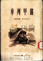 铁甲列车 1950 PDF电子版封面 (俄)伊凡诺夫(V.V.Ivanov)撰;罗稷南译