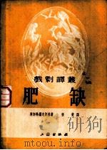 肥缺 1953 PDF电子版封面 A.H.奥斯特罗夫斯基著;种觉译
