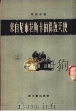来自尼布拉斯卡的保护天使 三幕六场剧 1954 PDF电子版封面 (苏)雅柯布逊(А.М.Якобсон)著;侯鸣皋译