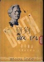 仇敌 三幕剧 1950 PDF电子版封面 (俄)高尔基(M.Gorkii)撰;芳信译