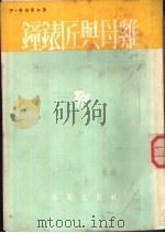 钟表匠与母鸡 1954 PDF电子版封面 伊·科切尔加著;李健吾译