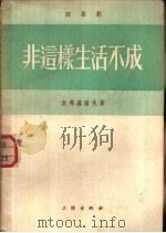 非这样生活不成 四幕剧 1953 PDF电子版封面 (苏)索弗罗诺夫(А.Софронов)著;朱曾汶译