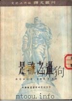 是谁之过 四幕六场喜剧 1953 PDF电子版封面 (苏)穆季万尼(Г.Мдивани)撰;曾宪溥,周彤译