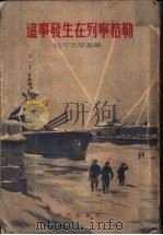 这事发生在列宁格勒 1955 PDF电子版封面 (苏)恰可夫斯基(А.Чаковский)著;傅昌文译