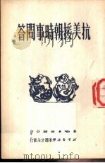 抗美援朝时事问答（1951 PDF版）