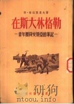 在斯大林格勒 青年团员安妮亚的笔记 1955 PDF电子版封面 (苏)格拉西莫夫(Е.Герасимов)著;孙肇基,黄寿考