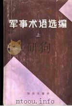 军事术语选编 上 1981 PDF电子版封面 5214·4 《苏联军事百科全书》中译本编辑组编