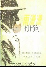 雨潇潇 1983 PDF电子版封面 10100·631 (苏)库斯贝格著;张根成译