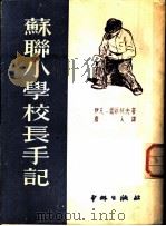 苏联小学校长手记 1951 PDF电子版封面 (苏)诺维柯夫(И.Новиков)撰;唐人译