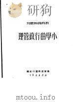 小学的行政管理（1950 PDF版）