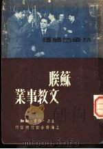 苏联文教事业 1949 PDF电子版封面 林举岱编