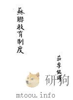 苏联教育制度 1949 PDF电子版封面 荘季铭译