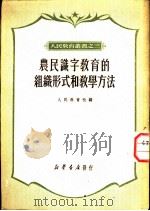 农民识字教育的组织形式和教学方法 1950 PDF电子版封面 人民教育社辑