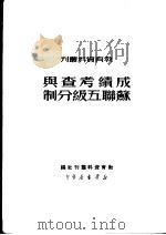 成绩考查与苏联五级分制 1950 PDF电子版封面 教育资料丛刊社辑