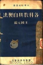 各科教具白制法 1936.01 PDF电子版封面 王国元编