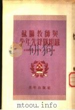 苏联教师与少年先锋队组织 1953 PDF电子版封面 (苏)布鲁斯尼奇金娜(Р.Д.Брусничкина)撰;丹