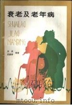 衰老及老年病 1983 PDF电子版封面 14217·064 宗启,赵暖春编著