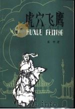 虎穴飞鹰 1984 PDF电子版封面 10089·267 塞野著